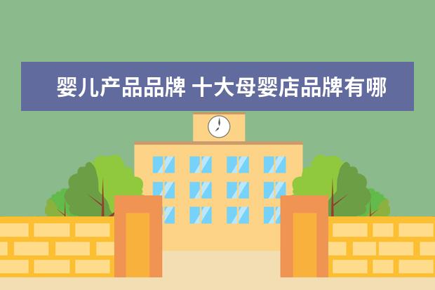 婴儿产品品牌 十大母婴店品牌有哪些
