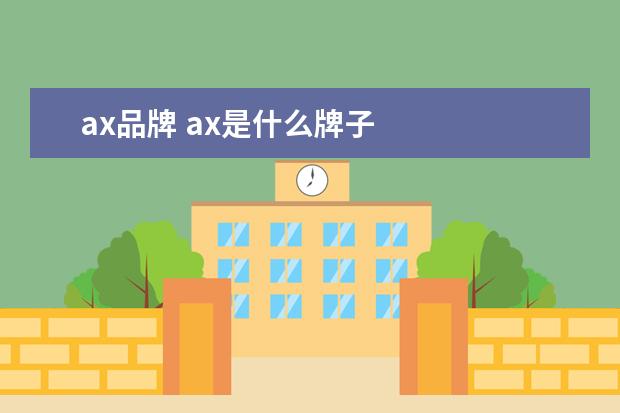 ax品牌 ax是什么牌子