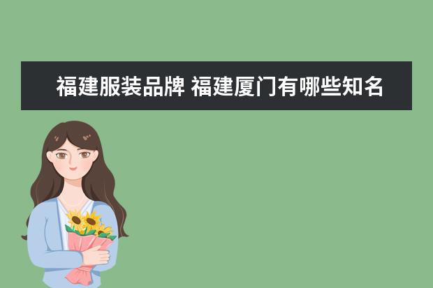 福建服装品牌 福建厦门有哪些知名服装品牌