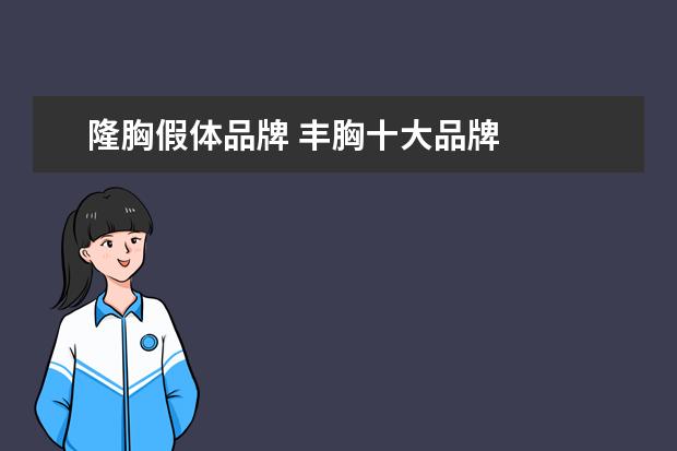 隆胸假体品牌 丰胸十大品牌