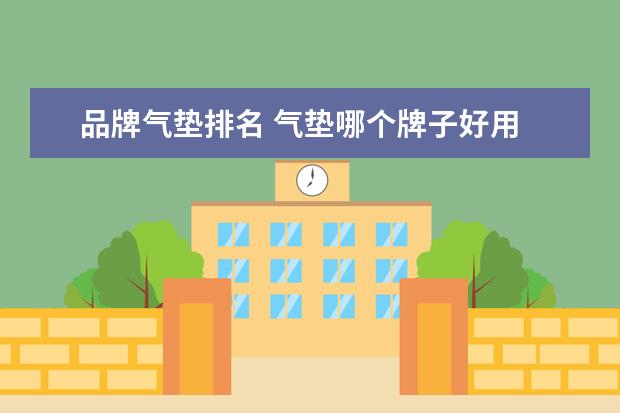 品牌气垫排名 气垫哪个牌子好用