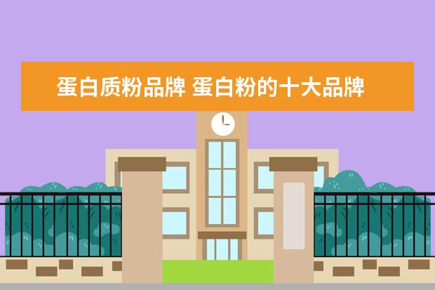 蛋白质粉品牌 蛋白粉的十大品牌