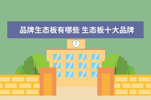 品牌生态板有哪些 生态板十大品牌有哪些?