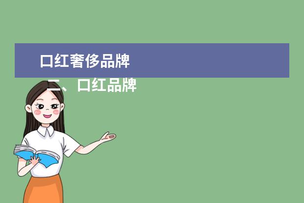 口红奢侈品牌 
  二、口红品牌排行榜第二名：
  纪梵希