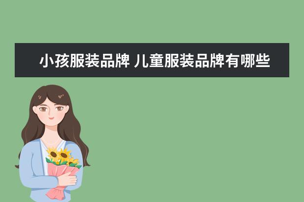 小孩服装品牌 儿童服装品牌有哪些牌子