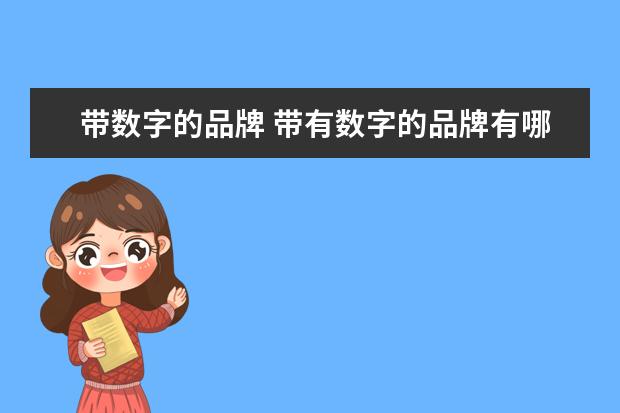 带数字的品牌 带有数字的品牌有哪些?3个字