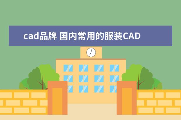 cad品牌 国内常用的服装CAD软件有哪些?