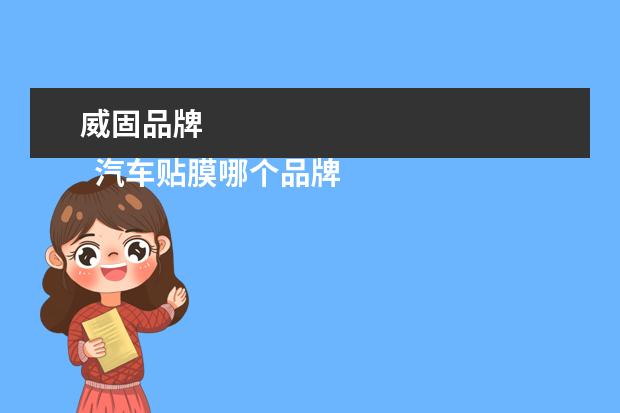 威固品牌 
  汽车贴膜哪个品牌好