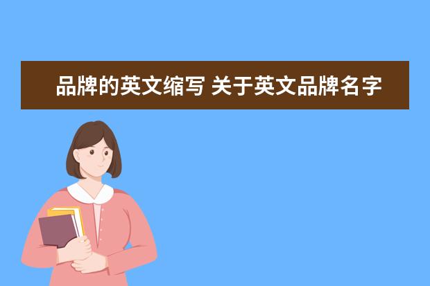 品牌的英文缩写 关于英文品牌名字缩写的问题