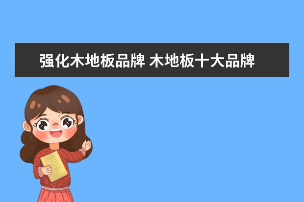 强化木地板品牌 木地板十大品牌