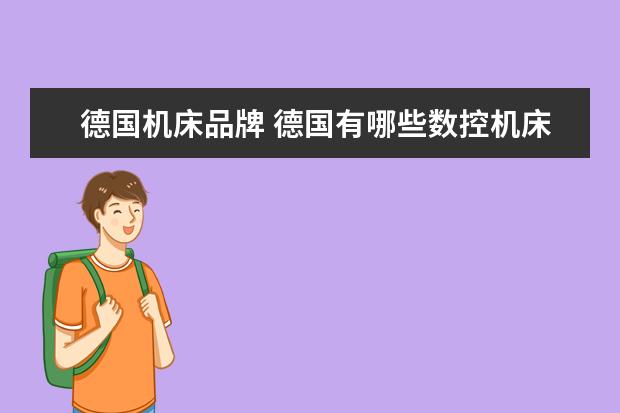 德国机床品牌 德国有哪些数控机床品牌?