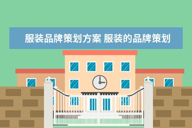 服装品牌策划方案 服装的品牌策划怎么做呢?
