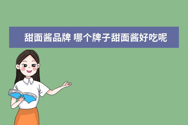 甜面酱品牌 哪个牌子甜面酱好吃呢?