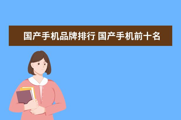 国产手机品牌排行 国产手机前十名排名?
