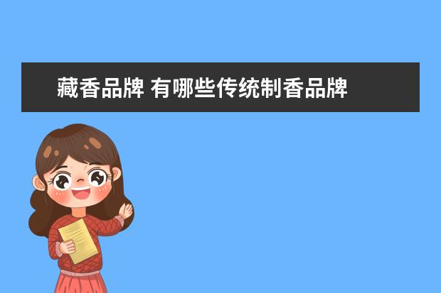 藏香品牌 有哪些传统制香品牌