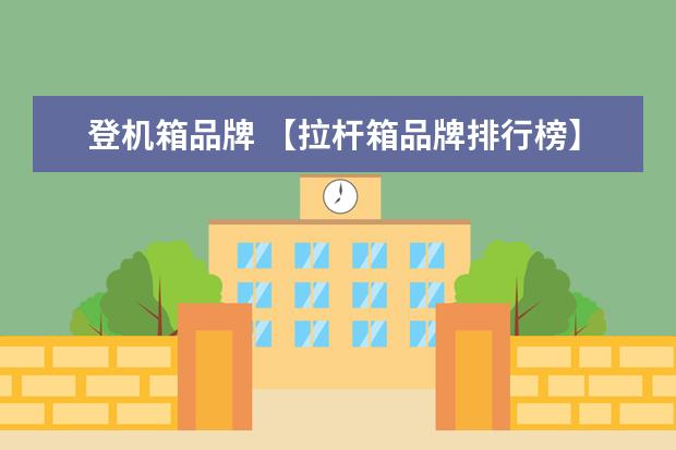 登机箱品牌 【拉杆箱品牌排行榜】2016拉杆箱品牌十大品牌排名 -...