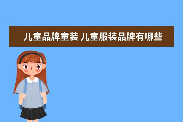 儿童品牌童装 儿童服装品牌有哪些牌子