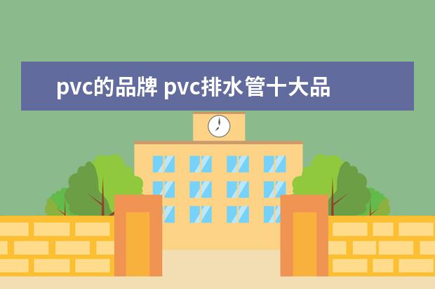 pvc的品牌 pvc排水管十大品牌
