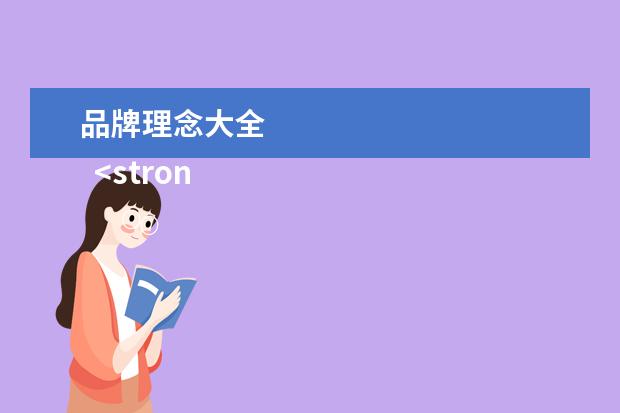 品牌理念大全 
  <strong>
   企业文化理念口号大全(四)
  </strong>