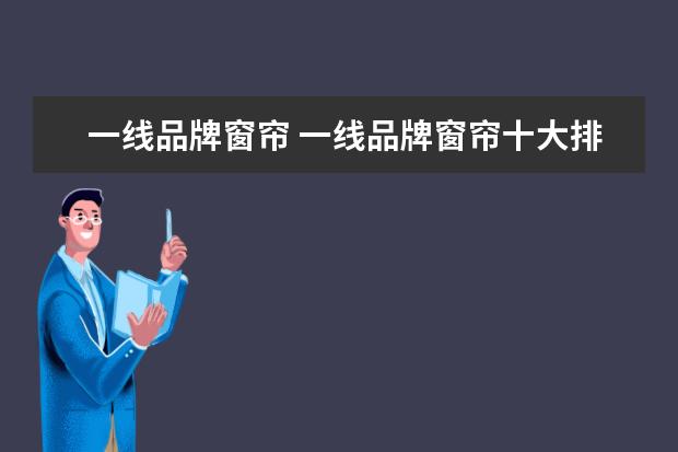 一线品牌窗帘 一线品牌窗帘十大排名官网