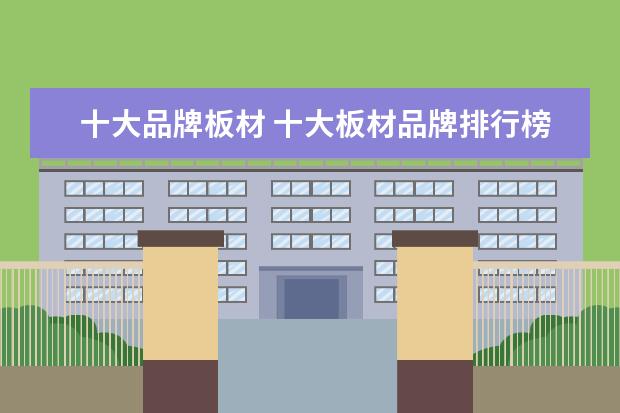 十大品牌板材 十大板材品牌排行榜