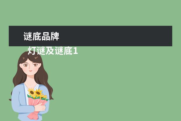 谜底品牌 
  灯谜及谜底1