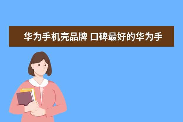 华为手机壳品牌 口碑最好的华为手机壳?
