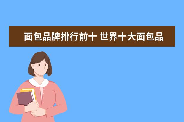 面包品牌排行前十 世界十大面包品牌