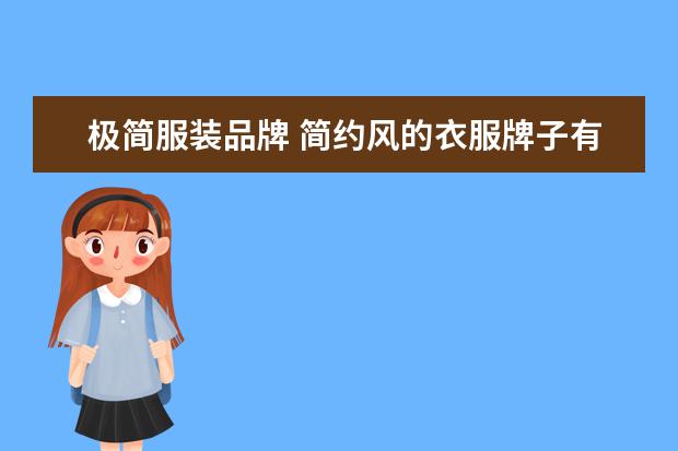 极简服装品牌 简约风的衣服牌子有哪些?