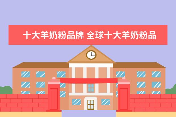 十大羊奶粉品牌 全球十大羊奶粉品牌有哪些?