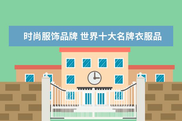 时尚服饰品牌 世界十大名牌衣服品牌