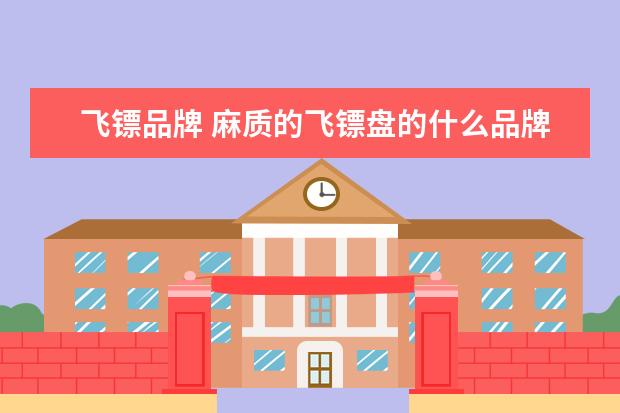 飞镖品牌 麻质的飞镖盘的什么品牌最好?