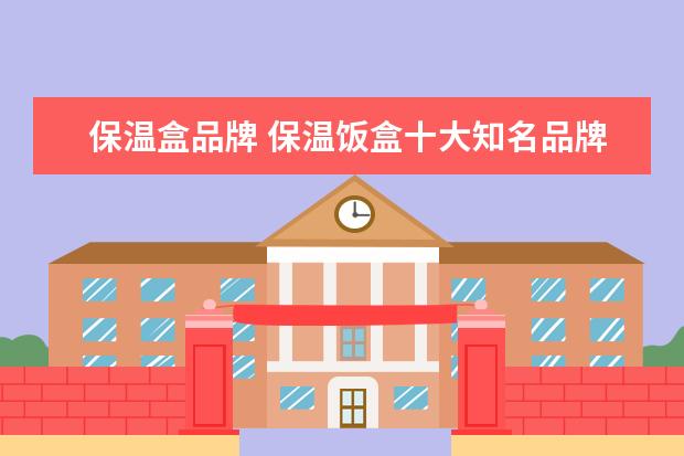 保温盒品牌 保温饭盒十大知名品牌