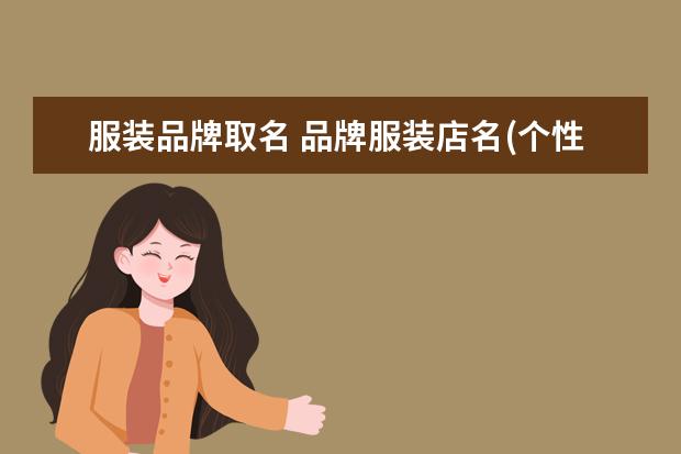 服装品牌取名 品牌服装店名(个性时尚的店名大全)