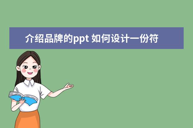 介绍品牌的ppt 如何设计一份符合公司品牌的PPT?
