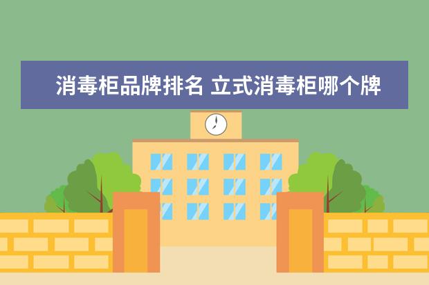 消毒柜品牌排名 立式消毒柜哪个牌子好