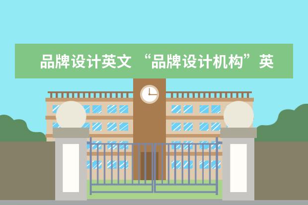 品牌设计英文 “品牌设计机构”英文怎么翻译?