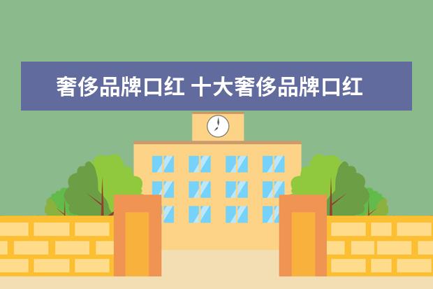 奢侈品牌口红 十大奢侈品牌口红