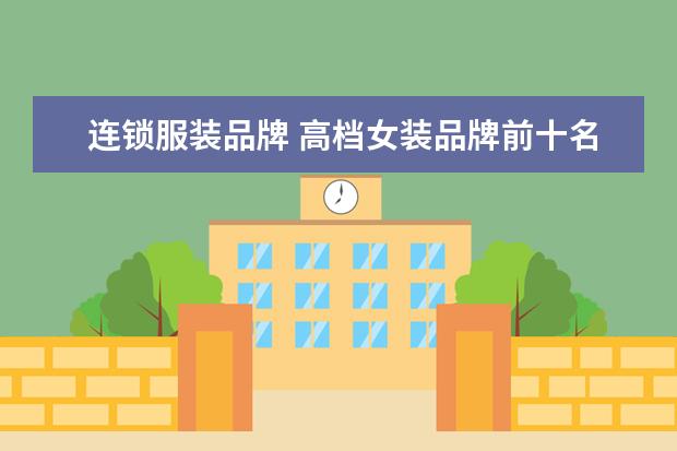 连锁服装品牌 高档女装品牌前十名