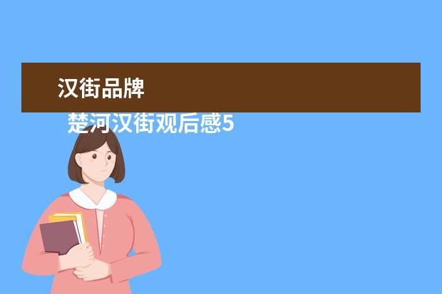 汉街品牌 
  楚河汉街观后感500字