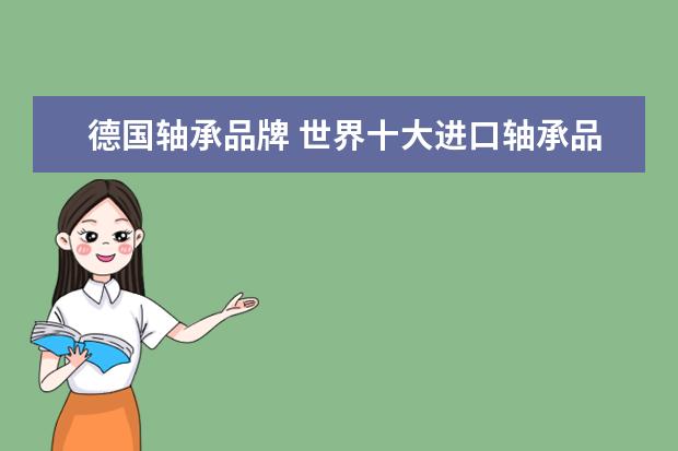 德国轴承品牌 世界十大进口轴承品牌