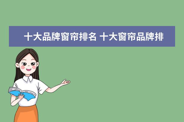 十大品牌窗帘排名 十大窗帘品牌排名有哪些