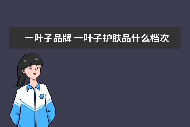 一叶子品牌 一叶子护肤品什么档次