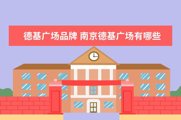 德基广场品牌 南京德基广场有哪些品牌