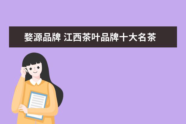 婺源品牌 江西茶叶品牌十大名茶