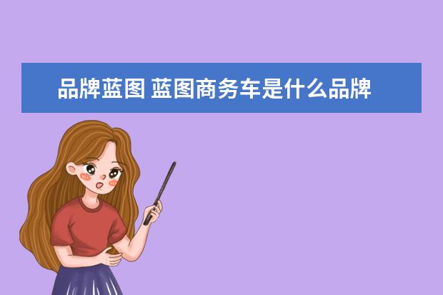 品牌蓝图 蓝图商务车是什么品牌