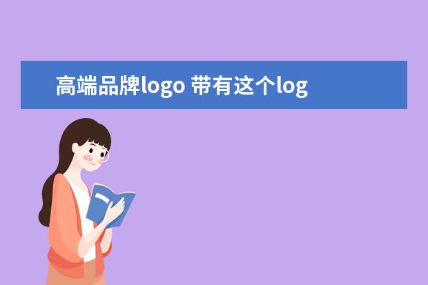 高端品牌logo 带有这个logo的是什么牌子的衣服?