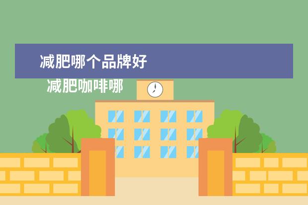 减肥哪个品牌好 
  减肥咖啡哪个牌子效果好1