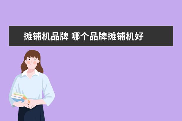 摊铺机品牌 哪个品牌摊铺机好