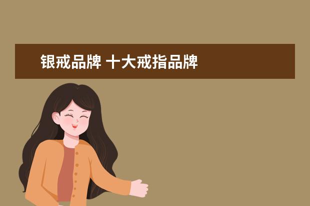 银戒品牌 十大戒指品牌